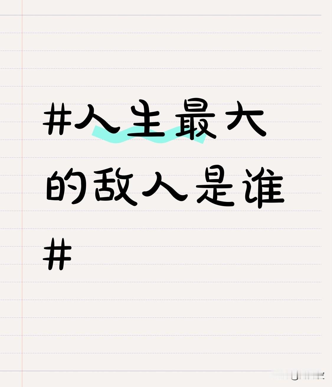 人生最大的敌人是谁？不是时间，也不是他人，而是我们自己。
自我怀疑就像“隐形杀手