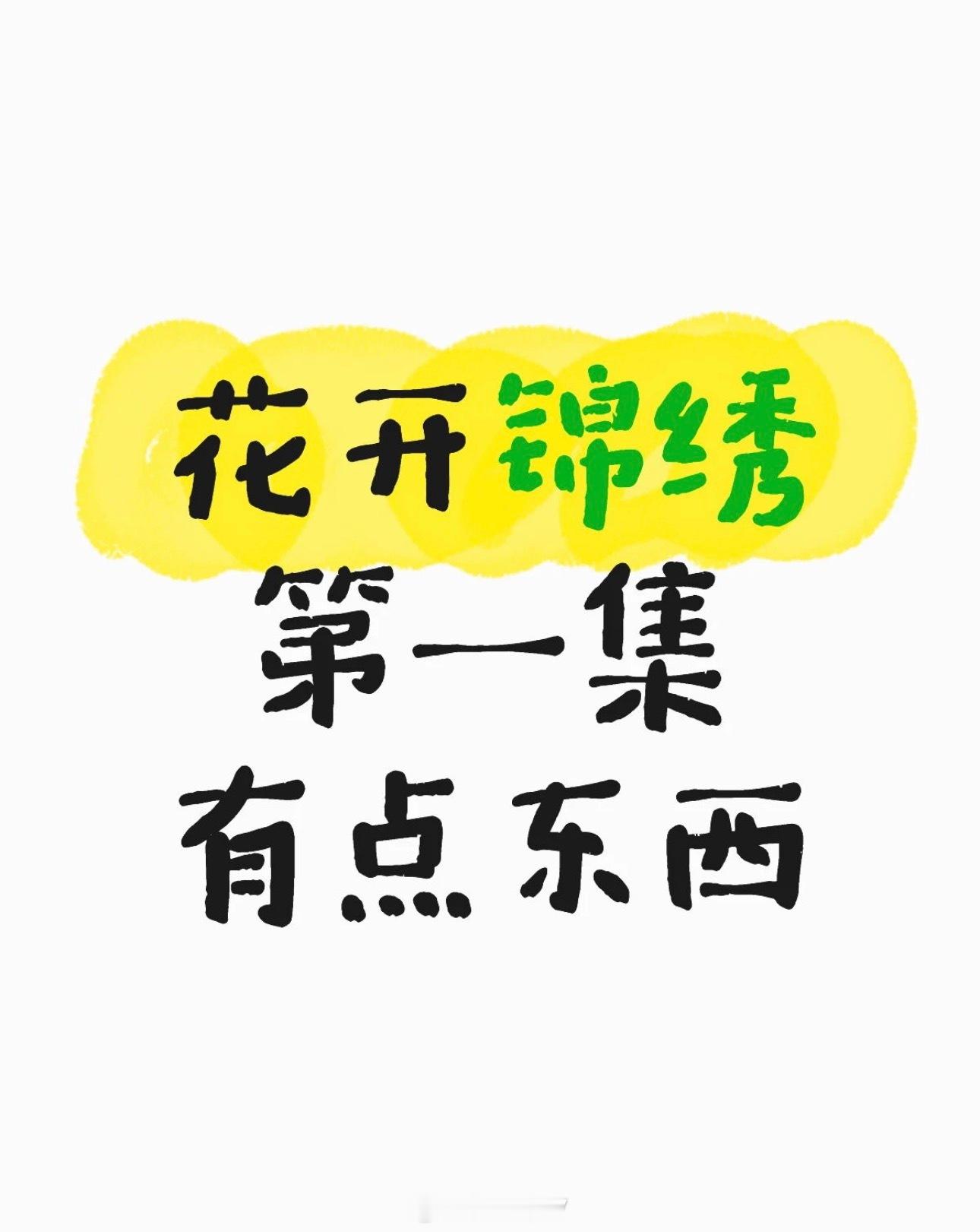 丁禹兮花开锦绣开播反馈：细糠了❗️开局就是红白喜事对撞，张力拉满了，然后开始倒叙
