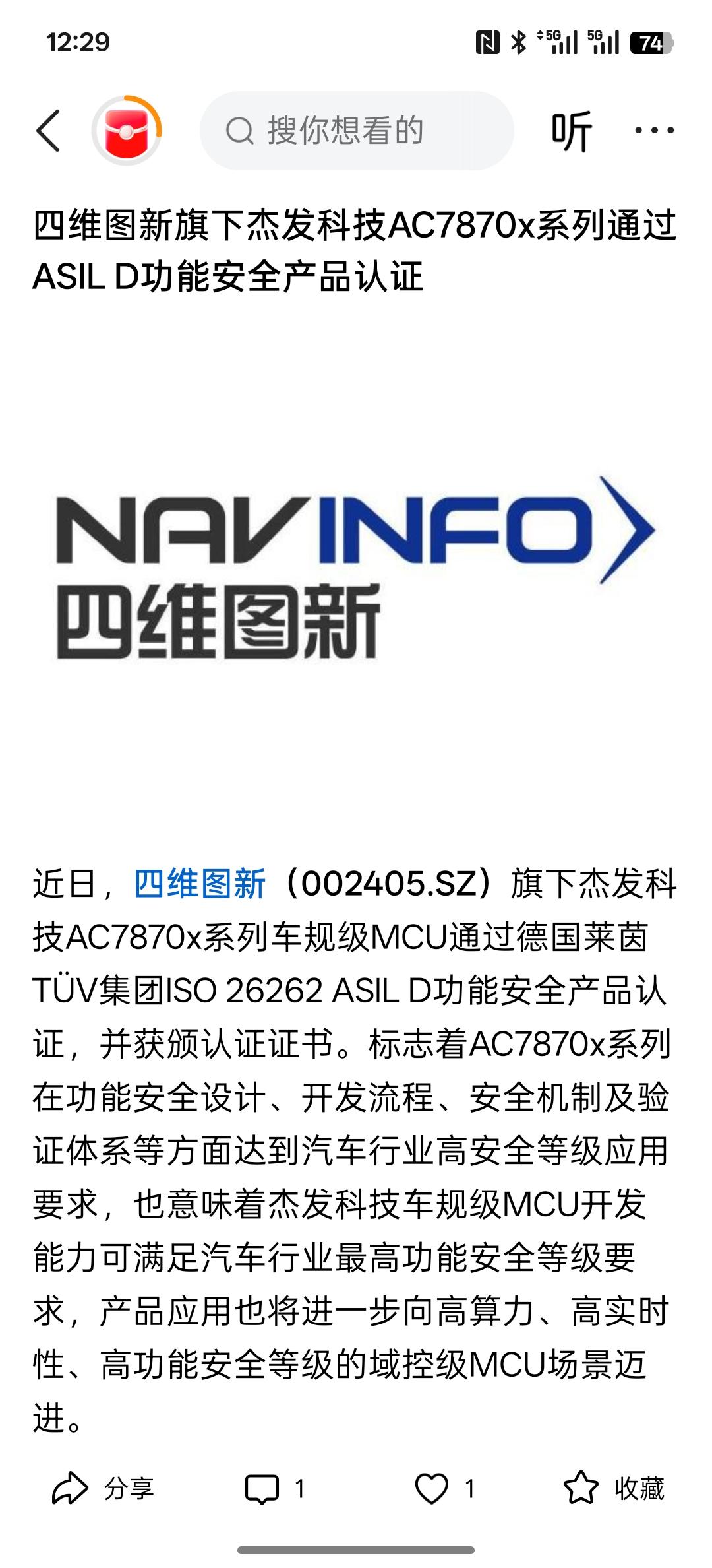 四维图新旗下杰发科技AC7870x系列通过ASIL D功能安全产品认证，已经通过