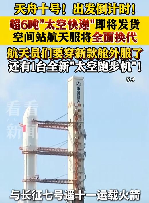咱们的“太空快递小哥”天舟十号已经正式进入出发倒计时了！

这次它可是带着超6吨