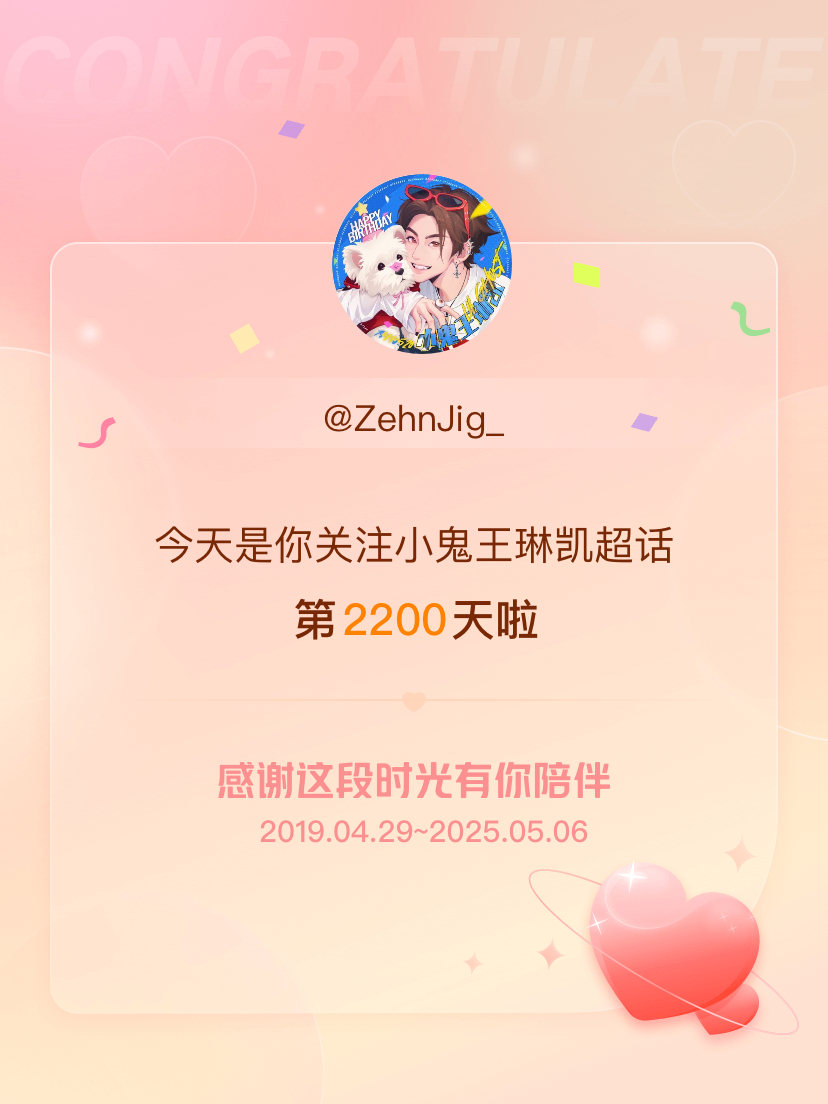 小鬼王琳凯[超话]今天是我关注超话的第2200天，希望能继续伴你一路前行～ ​​