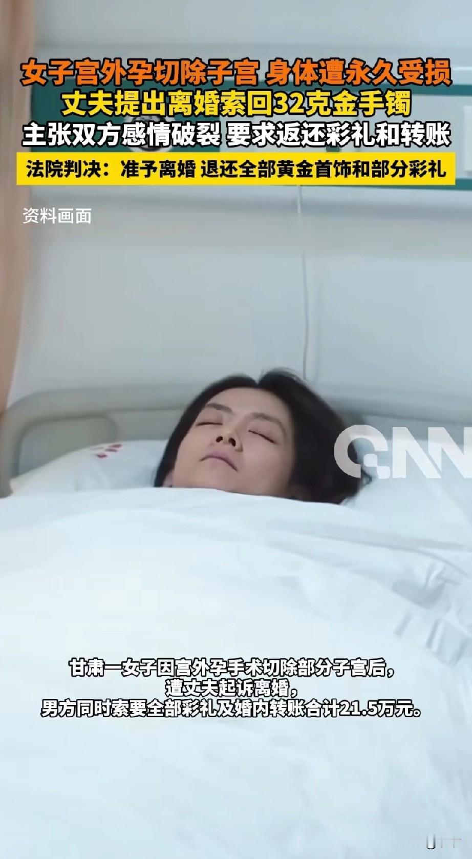 女子宫外孕切除子宫，身体遭受永久损伤，丈夫提出离婚，索回32g金手镯，法院判决准