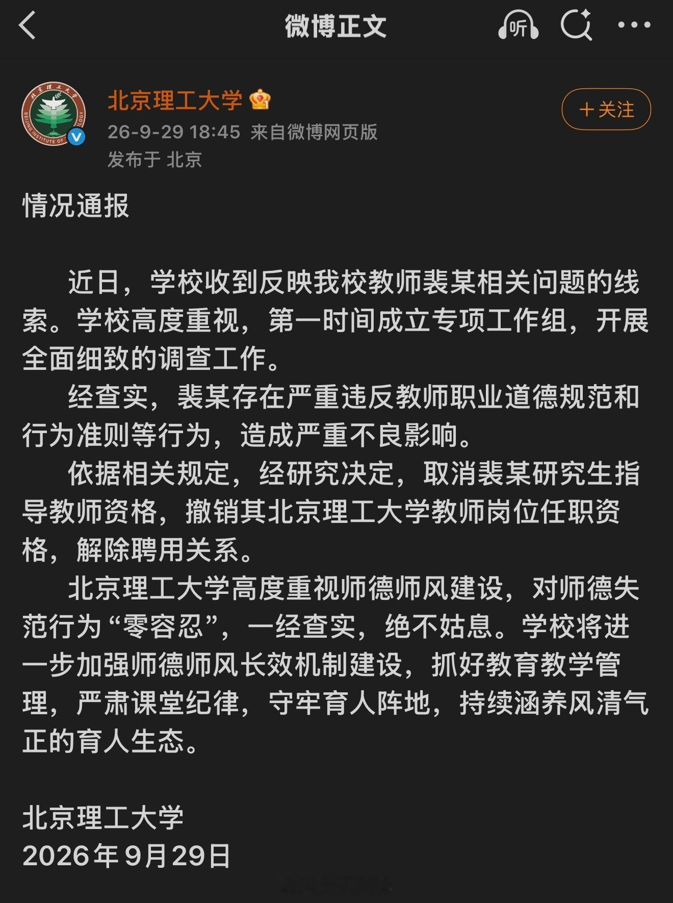 北京理工大学发布通告，经查实，该校教师裴某存在严重违反教师职业道德规范和行为准则