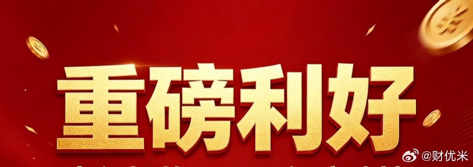 深夜多条重要资讯落地，聊聊当下A股市场环境与周五盘面观察！一、隔夜重要资讯汇总1