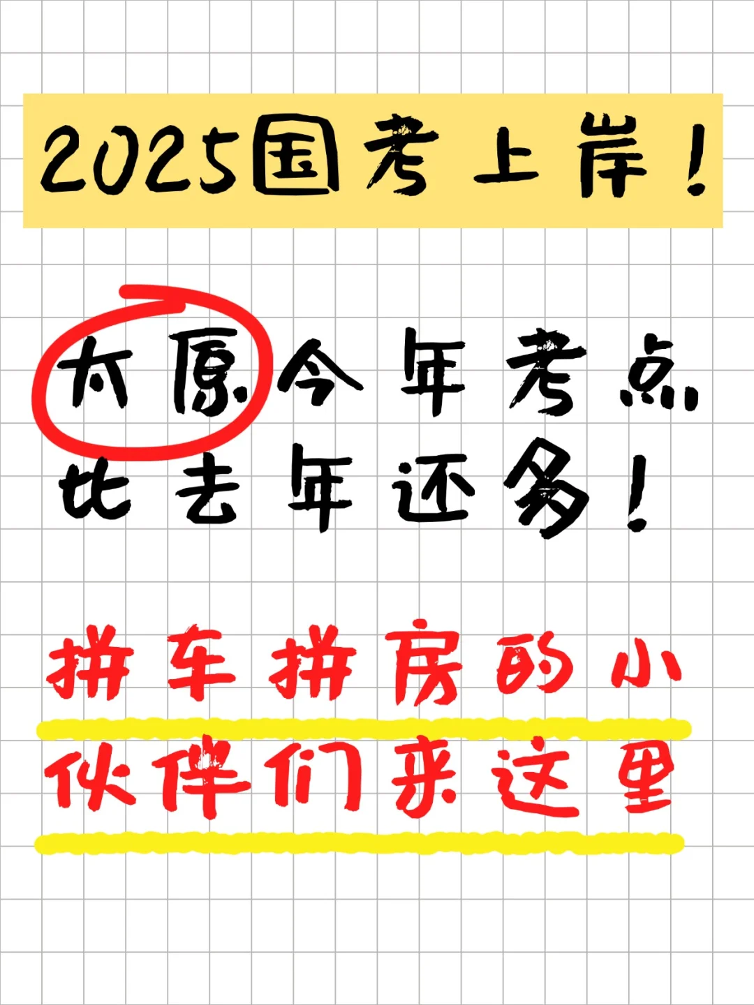 太原的宝子们国考在哪儿考❓拼车拼房速来❗️