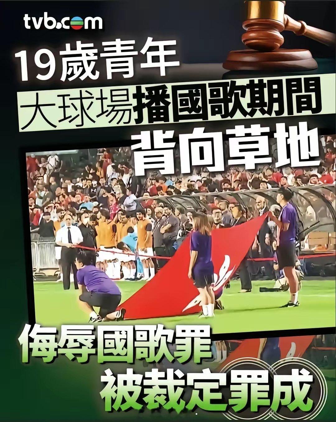中国香港19岁男子刘本晞侮辱国歌罪！计划8月13日将该男子判刑收监！香港是执行最