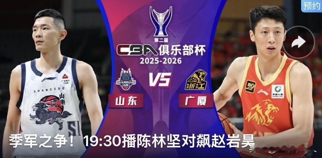 今晚19:30｜CBA杯赛季军战前瞻：山东阵容齐整冲季军，广厦残阵拼到底

今晚