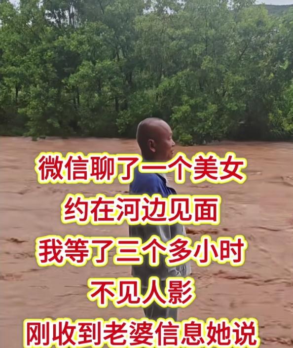 男子微信上聊了个女子，两人相约到小河边见面。男子等了3个多小时没看见女子，却等来