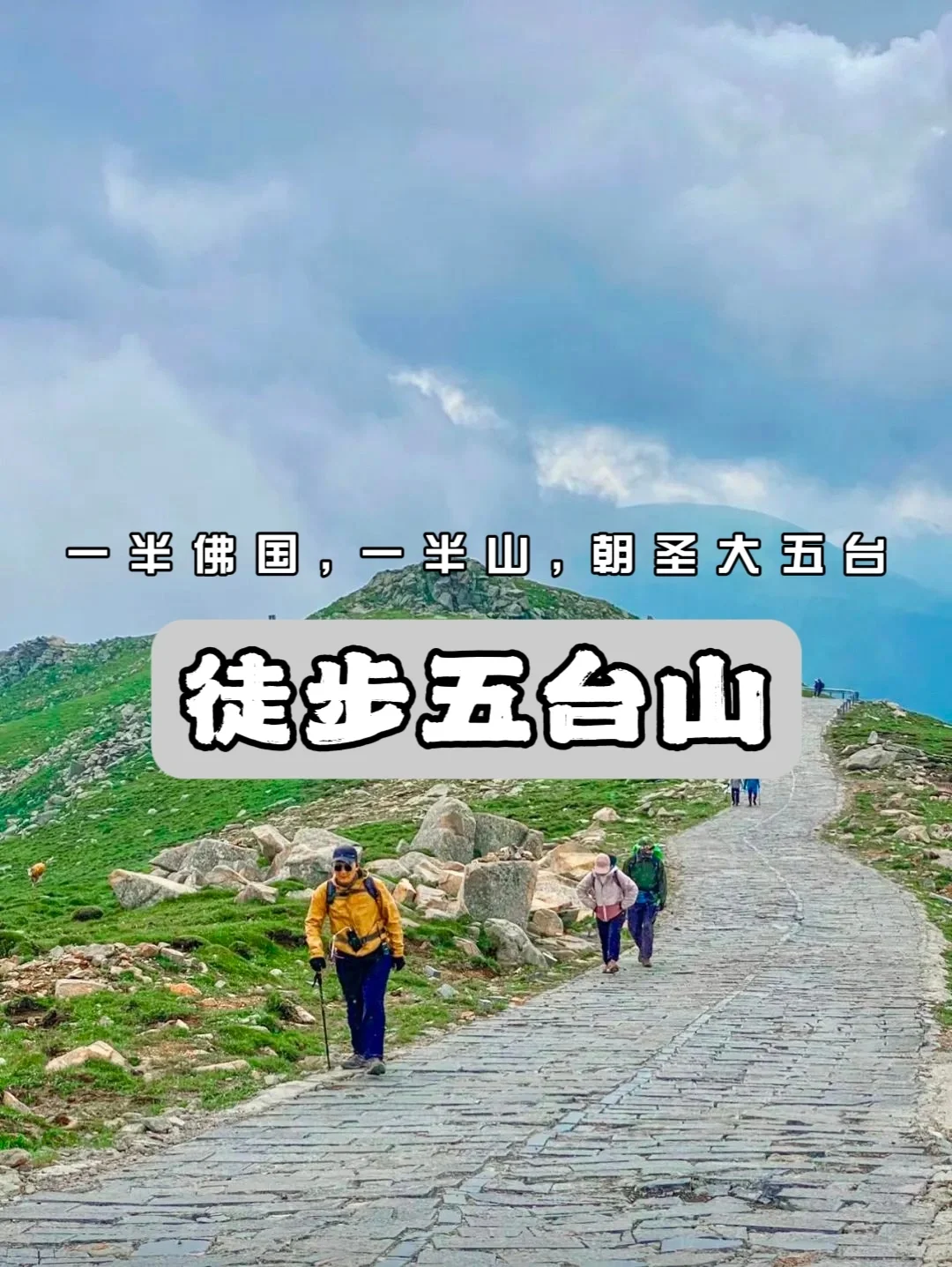 五台山徒步朝台，朝圣之路