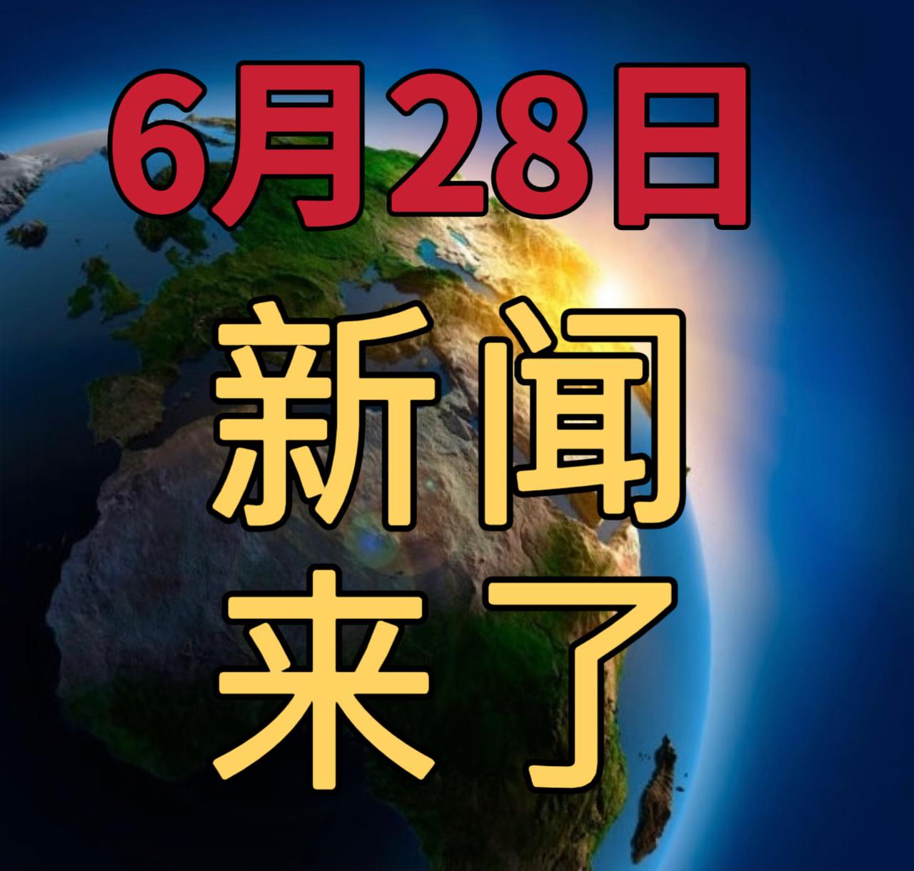 新闻来了，今日6月28号，晚上18：45前整理汇总最新消息

1，汽车安全迎来新