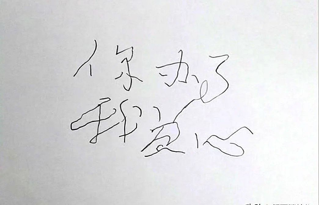 教员病重期间写给华的“你办事我放心”