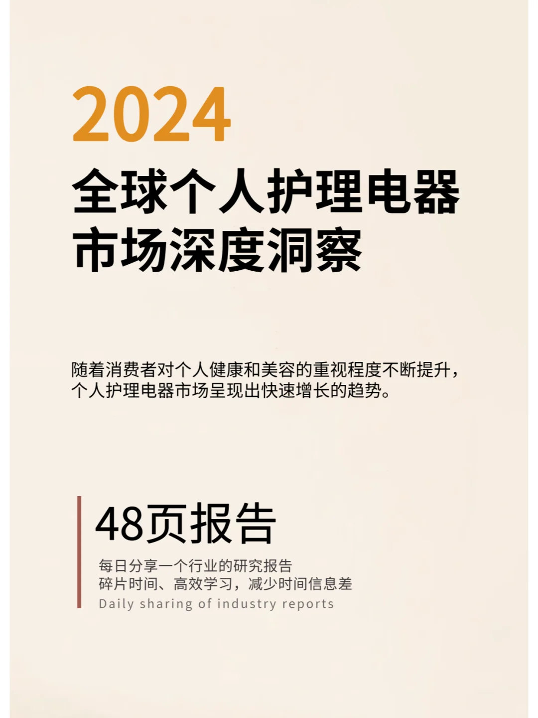 2024全球个人护理电器市场深度洞察