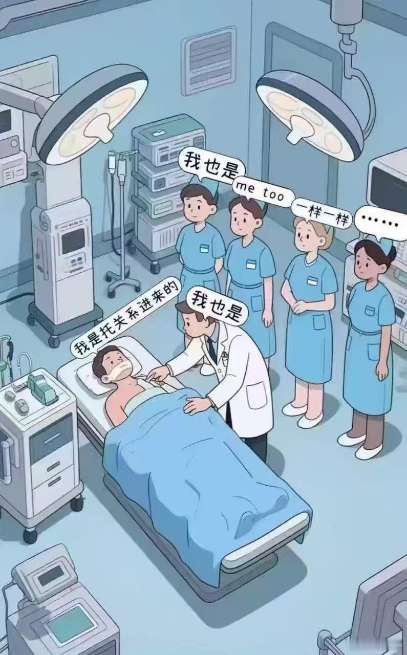 协和医学院董某莹事件最新进展患者：我是托关系进来的[酷]医生：我也是[嘘] 器械