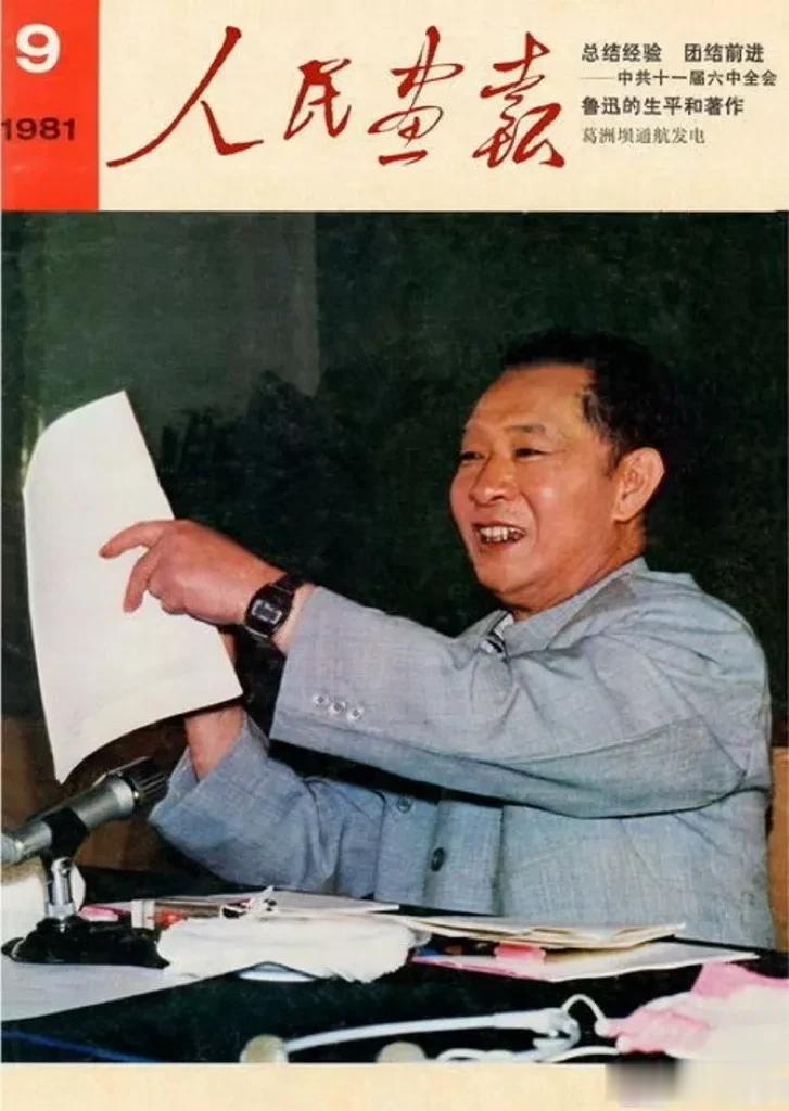 1981年9月的《人民画报》，这一年6月召开的党的十一届六中全会上，胡耀邦正式接