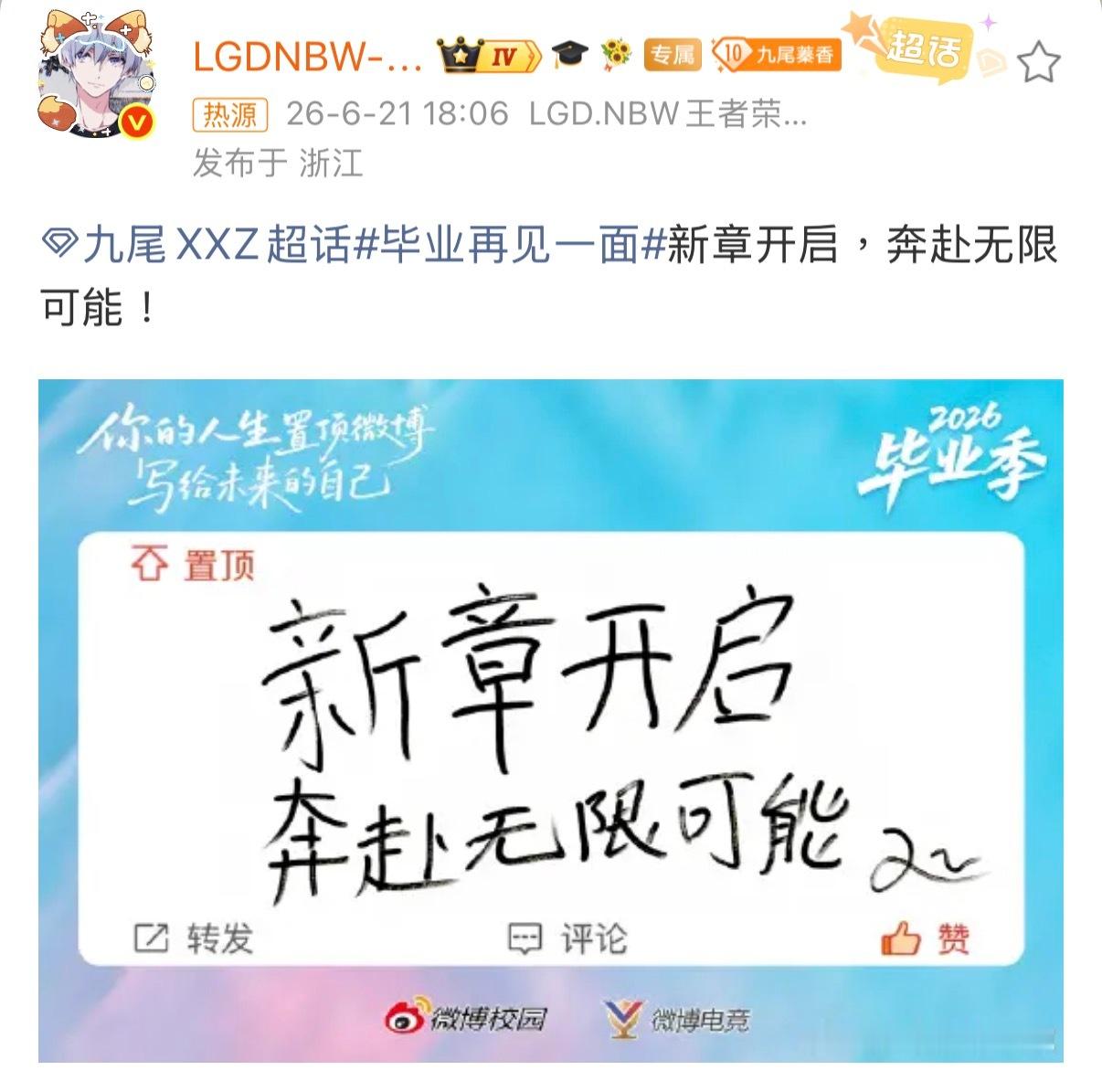 九尾祝毕业生奔赴无限可能：新章开启，奔赴无限可能！ 