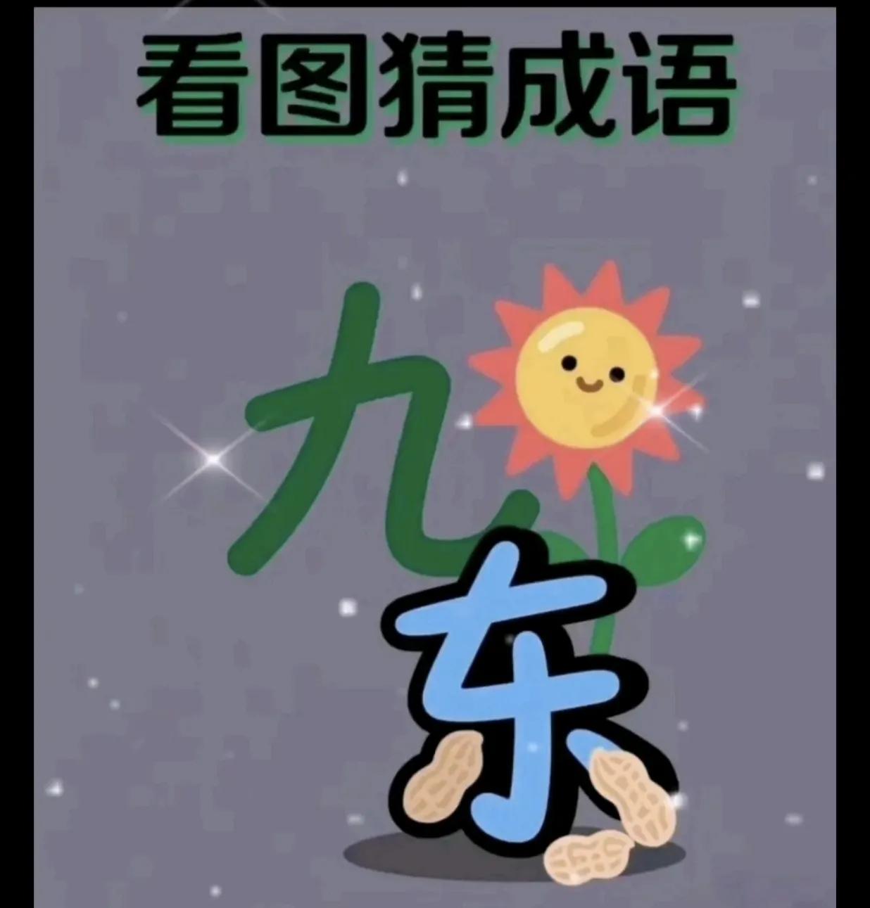 什么成语？太难了，太难了。问了48个人，没有人能答上来。
动脑益智身体好。看图猜