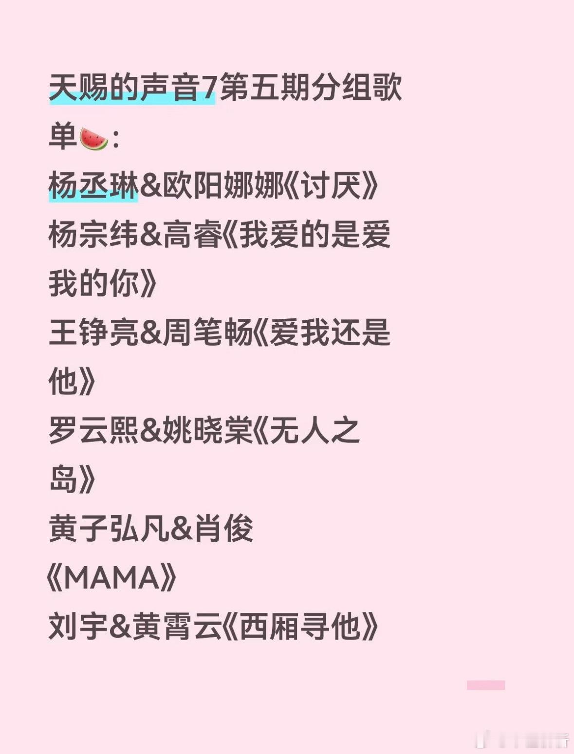 天赐的声音7第五期分组歌单🍉：杨丞琳&欧阳娜娜《讨厌》杨宗纬&高睿《我爱的是爱