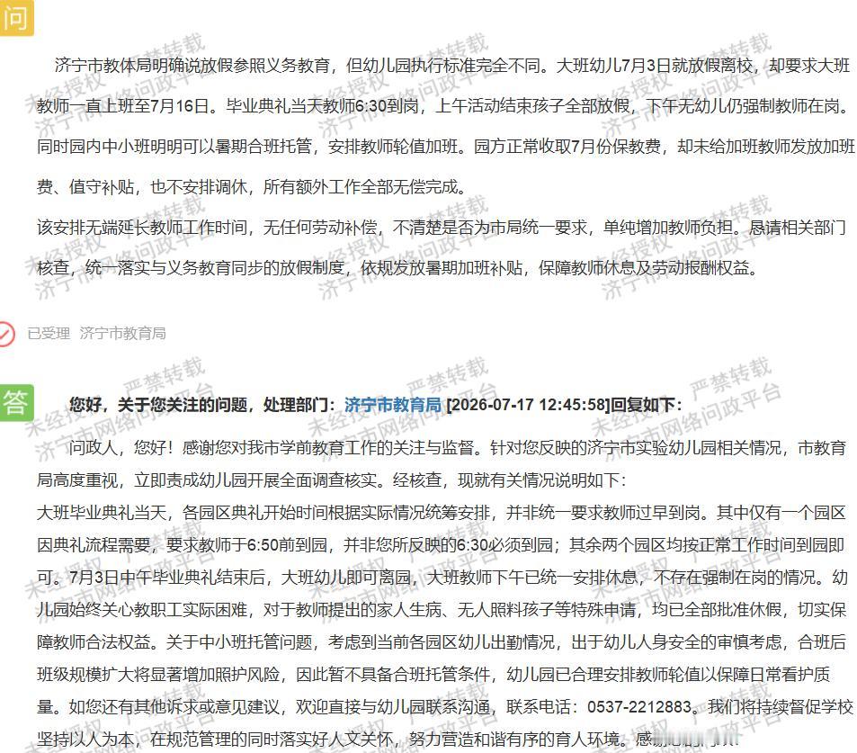 【济宁实验公办园暑期值守安排引发权益讨论】据济宁市网络问政平台群众留言及7月17