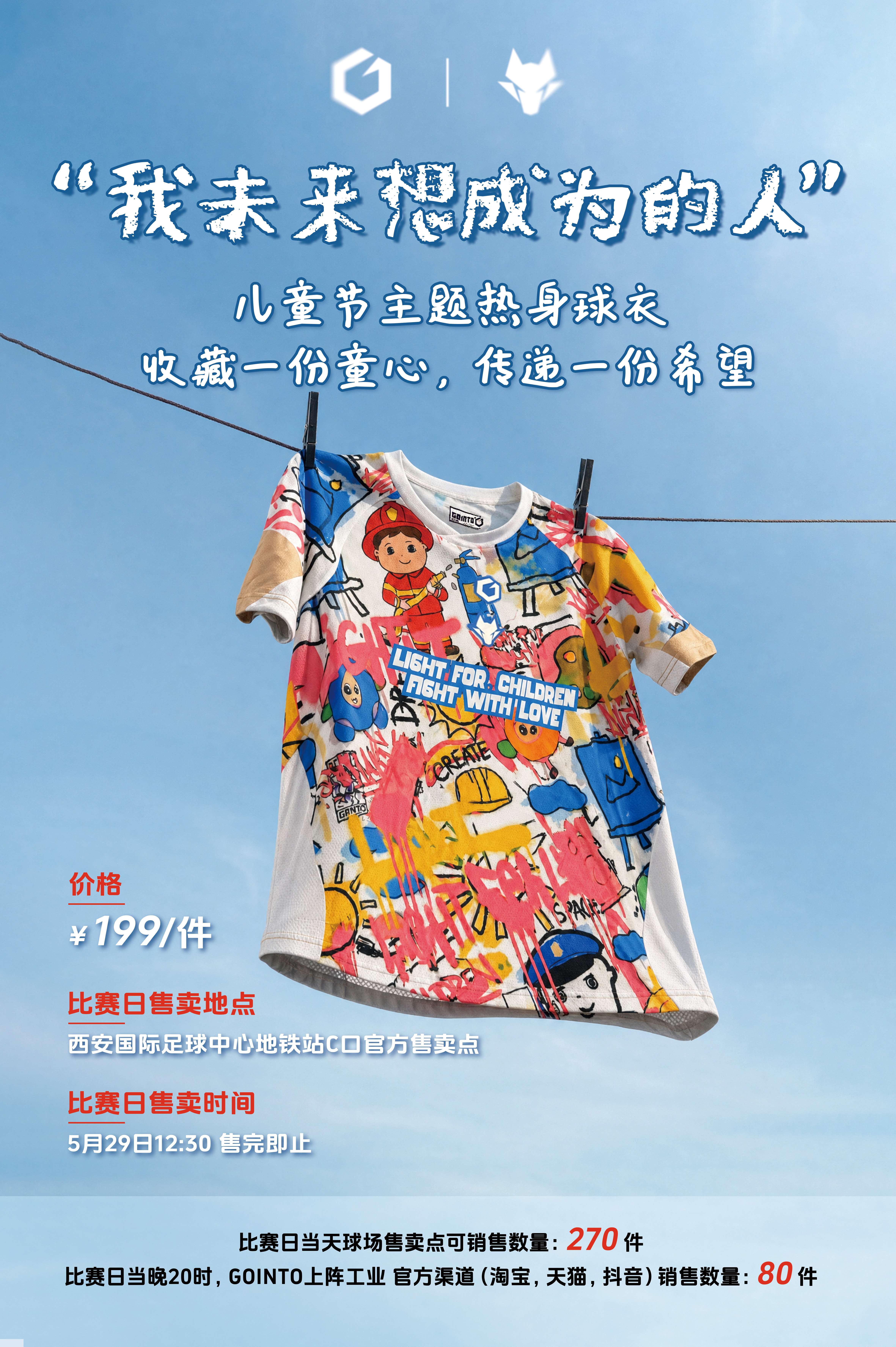 购入的不仅是一件球衣更是一份温柔的善意一次对梦想的护航陪孩子们一起奔赴更好的未来