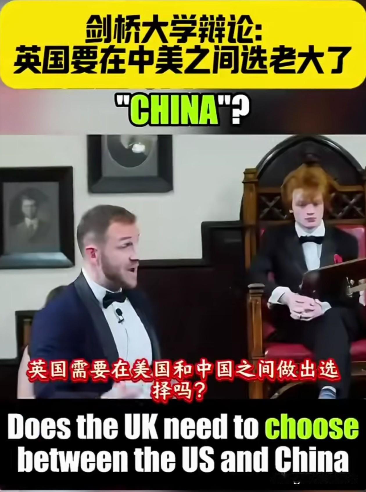 剑桥大学开展辩论“英国是否要在中美之间选边站？”辩论手杰克认为应该选边站，道理很