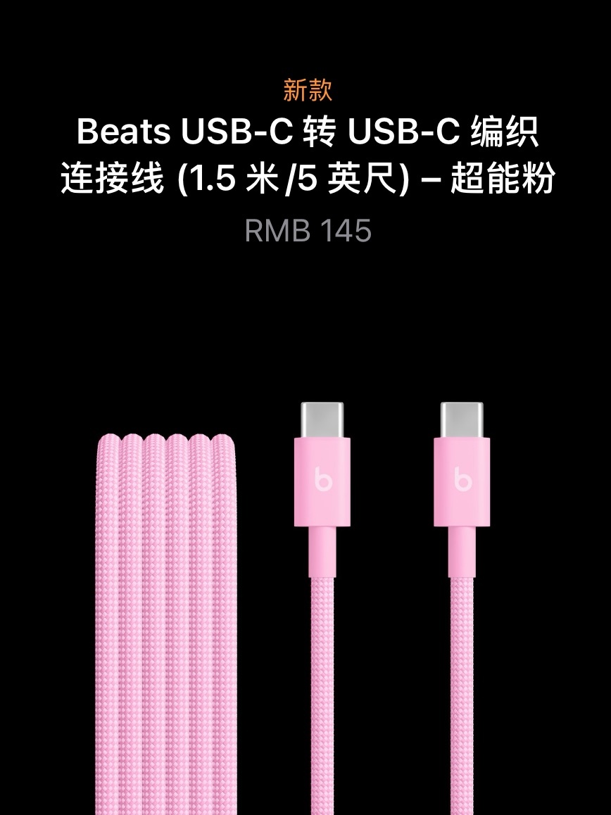 Apple Store上新：粉色beats 数据线 🩷beats数据线在原有黑