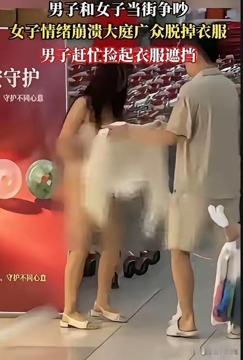 这个女人到底怎么想的？动不动就当街脱光衣服？

一女子与丈夫出去逛街，不知道因为