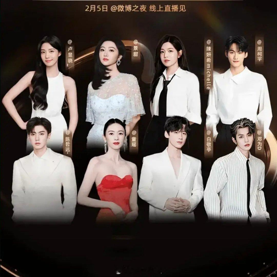 微博之夜阵容官宣开屏： 卢昱晓 景甜 陈妍希 周柯宇 陈哲远 童瑶 白敬亭 邓为