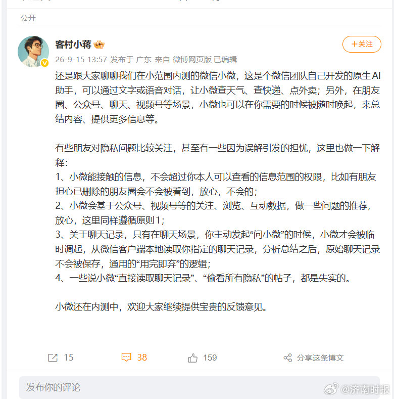【#微信否认小微偷看隐私传言#】#微信小微权限不超本人查看范围#  15日，微信