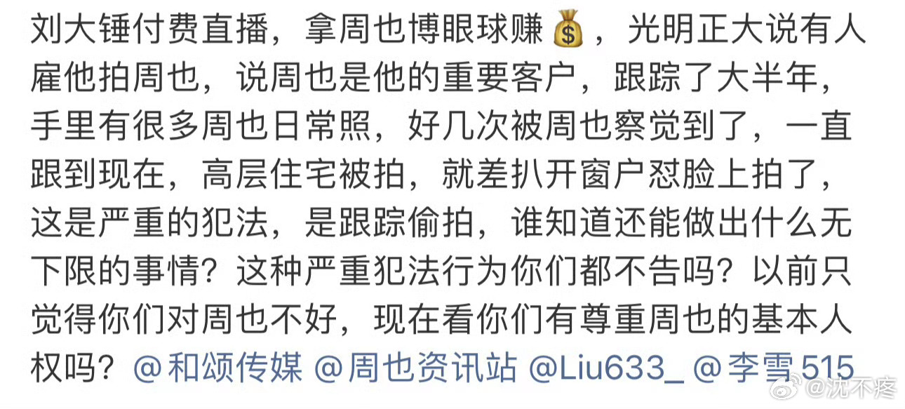 刘大锤直播说有人雇他拍周也有人雇刘大锤拍周也的？？妈呀这是周也的对家搞的吗，要不