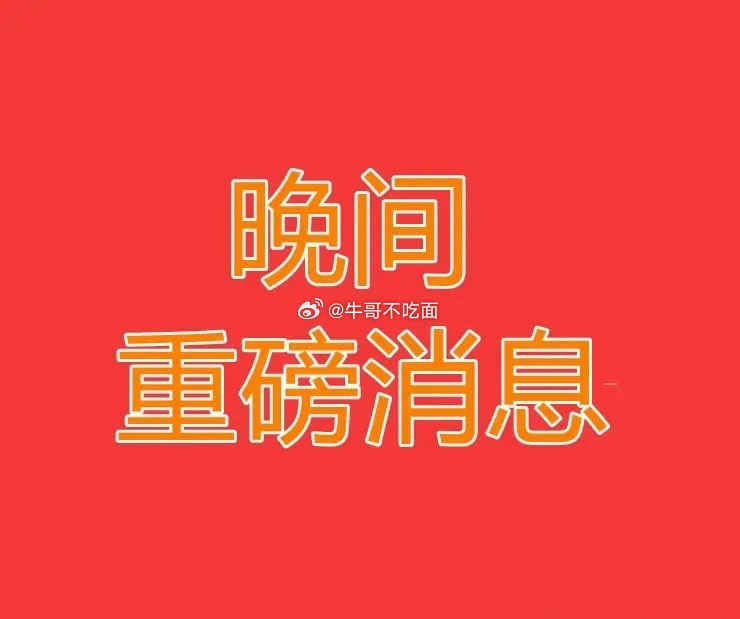 2026.7.16晚间上市公司热门事项公告【三】：一、热门事项公告：1、先惠技术
