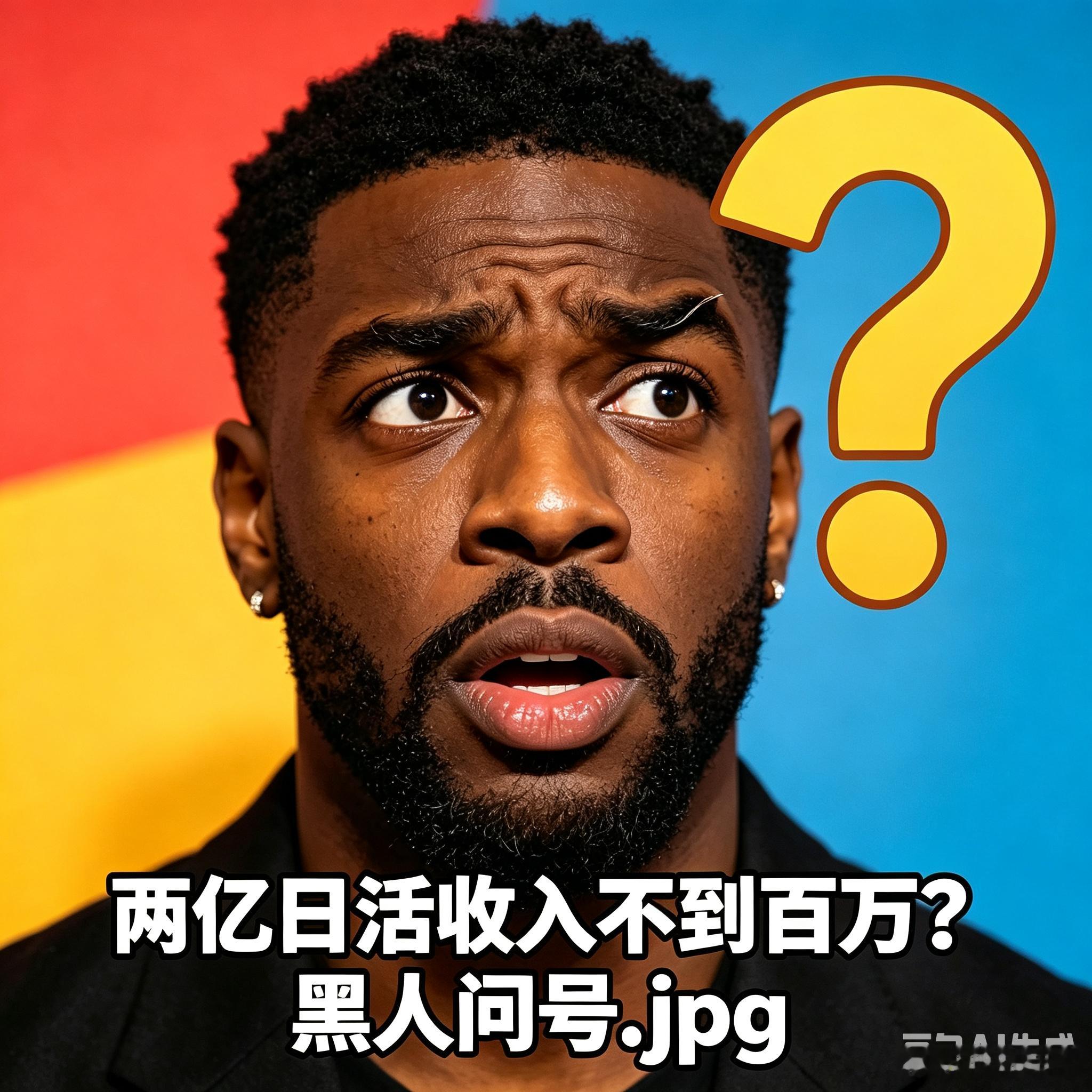 豆包这数据给我看乐了两亿人每天用，一天收入不到一百万，烧算力却要几千万，就像你每