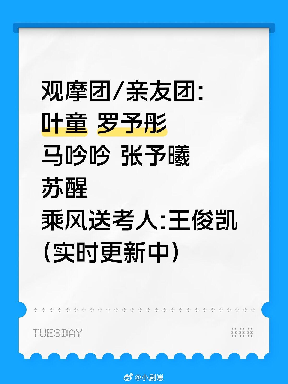 乘风破浪的姐姐乘风2026&浪姐7亲友团/观摩团观摩团/亲友团:叶童 罗予彤 马