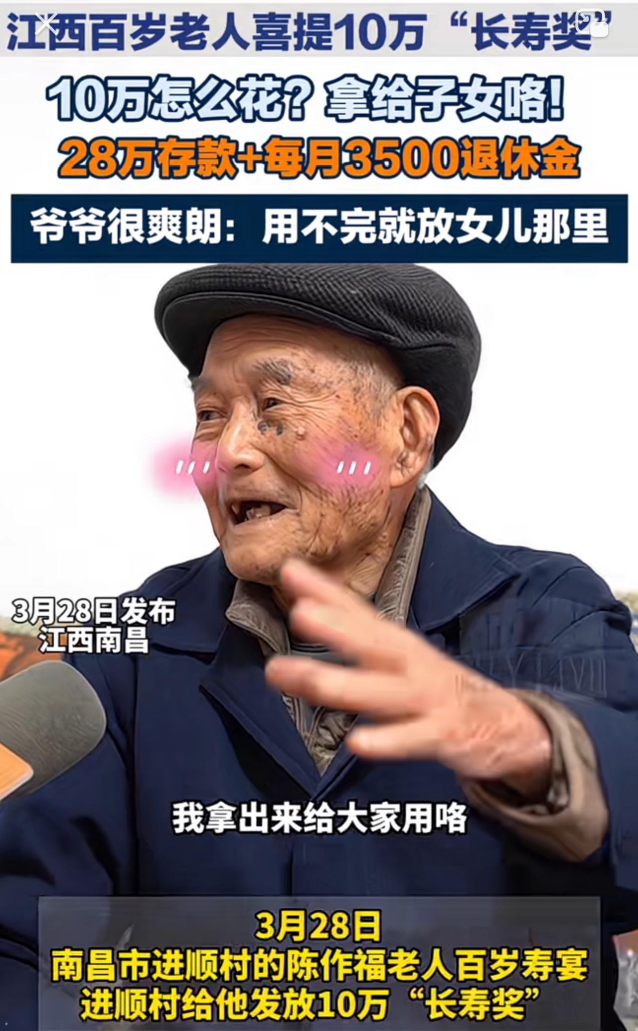 加油活吧，活到一百岁还给发奖金！江西老人百岁老人喜获村里发的十万“长寿奖”。当记