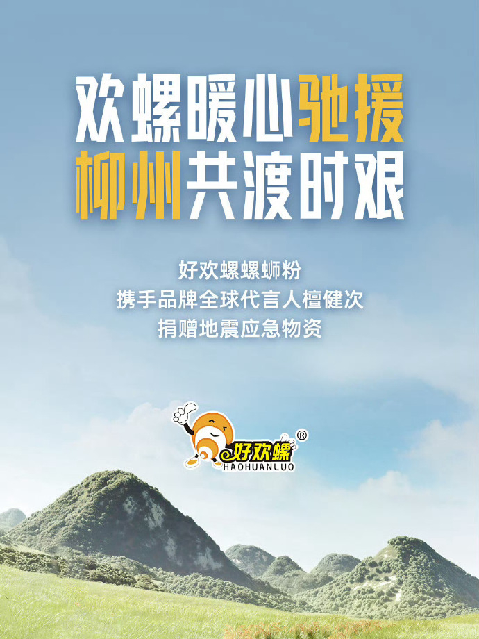 檀健次驰援柳州正能量艺人标杆 5月23日檀健次携手代言品牌好欢螺，为柳州地震灾区