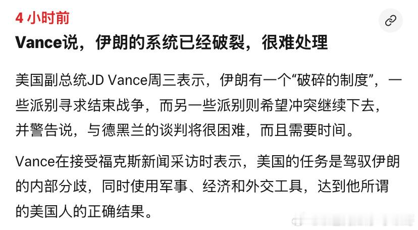破碎这不用万斯说，是个人都能看出来伊朗内部刀光剑影，美国威胁加剧，最高领袖在这种