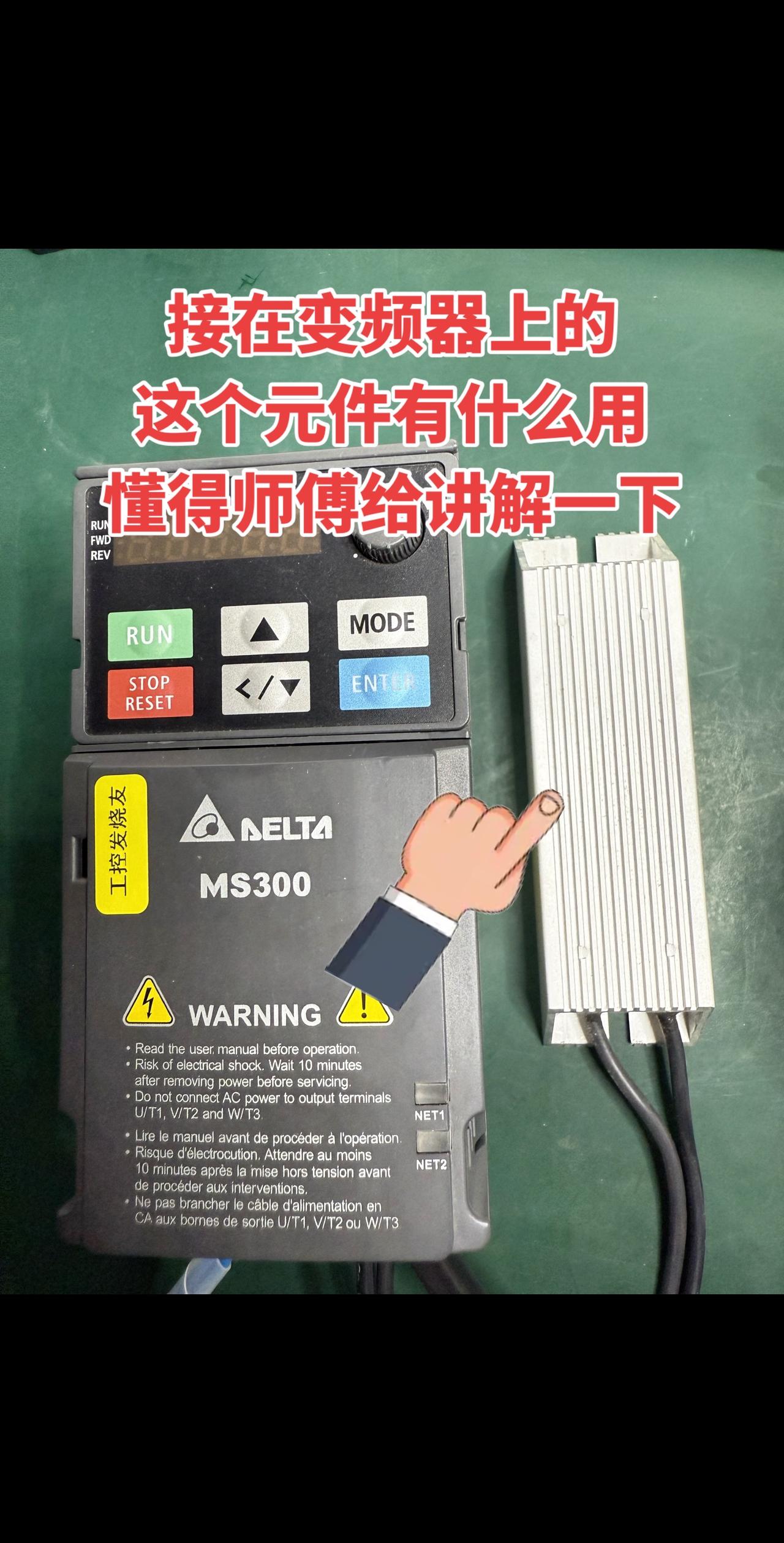 接在变频器上的这个元件，有没有懂行的师傅能给讲讲它有啥用呀？电工 变频器