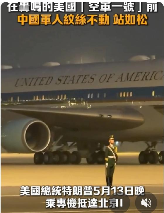 美国空军一号轰鸣而过，中国军人纹丝不动。这就是中国人“打铁还得自身硬”，综合素质