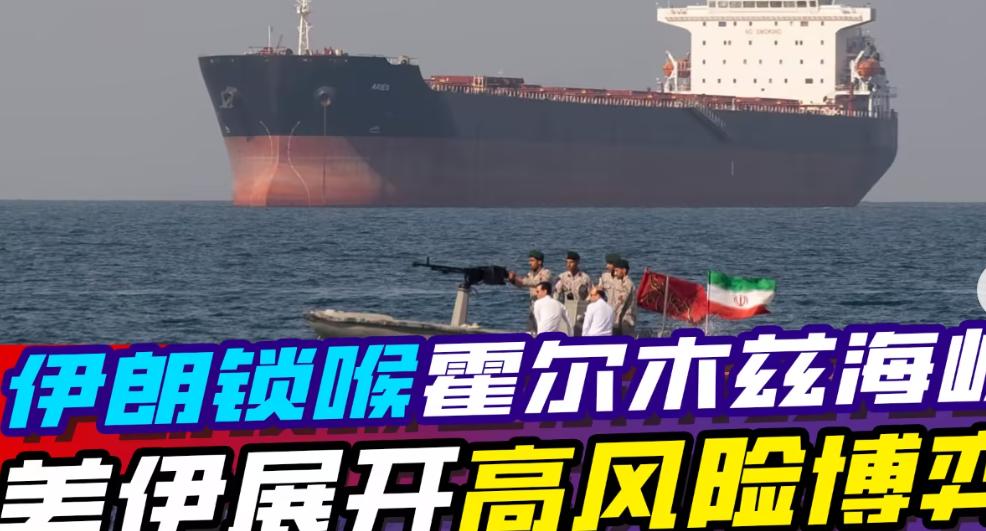 伊朗掀桌子了！霍尔木兹海峡+曼德海峡双重锁喉，美国这次真慌了
6月1日，伊朗甩出