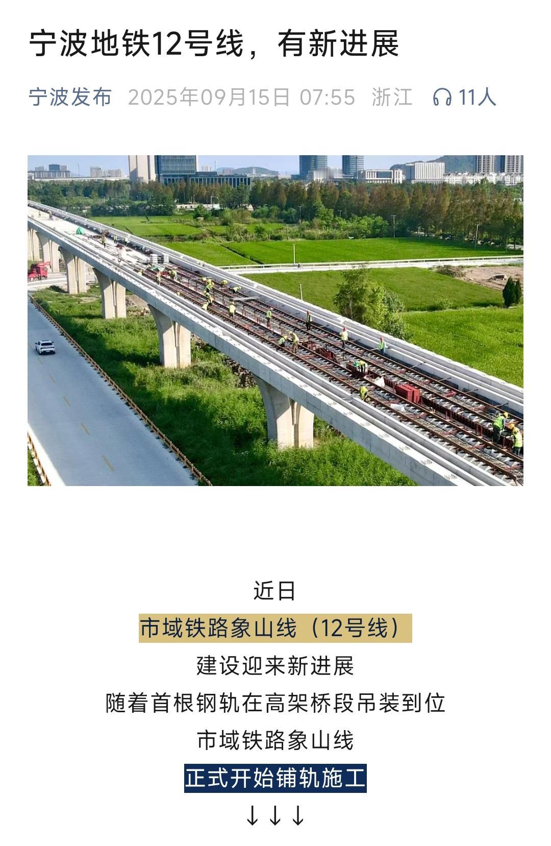 还是要恭喜宁波。经过多年的等待地铁12号线终于进入到了铺轨阶段，象山县百姓激动的