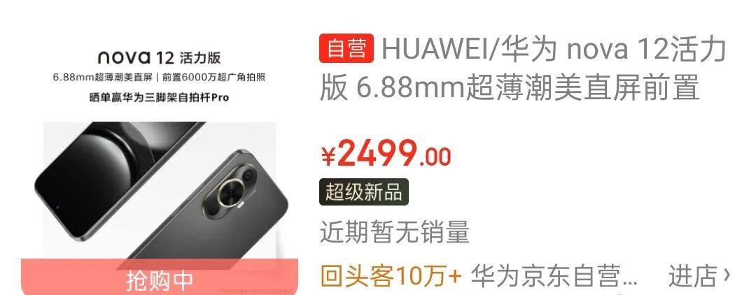 华为nova12系列卖得最好的是哪个版本[灵光一闪]

其实是nova 12活力