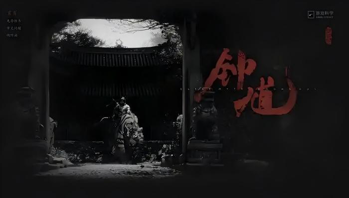 【黑神话钟馗新实机】
8月20日上午，《黑神话：钟馗》15分钟实机演示视频发布。