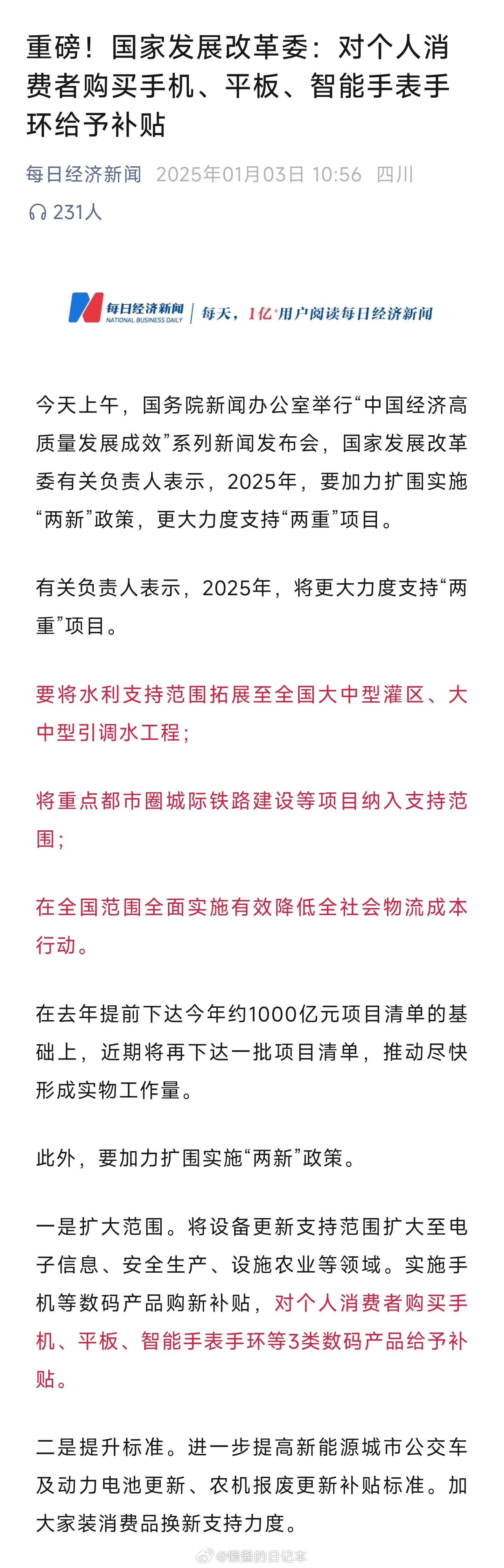 【国家发改委： 实施手机等数码产品购新补贴 】别急啊，更大范围的国补在路上了。 