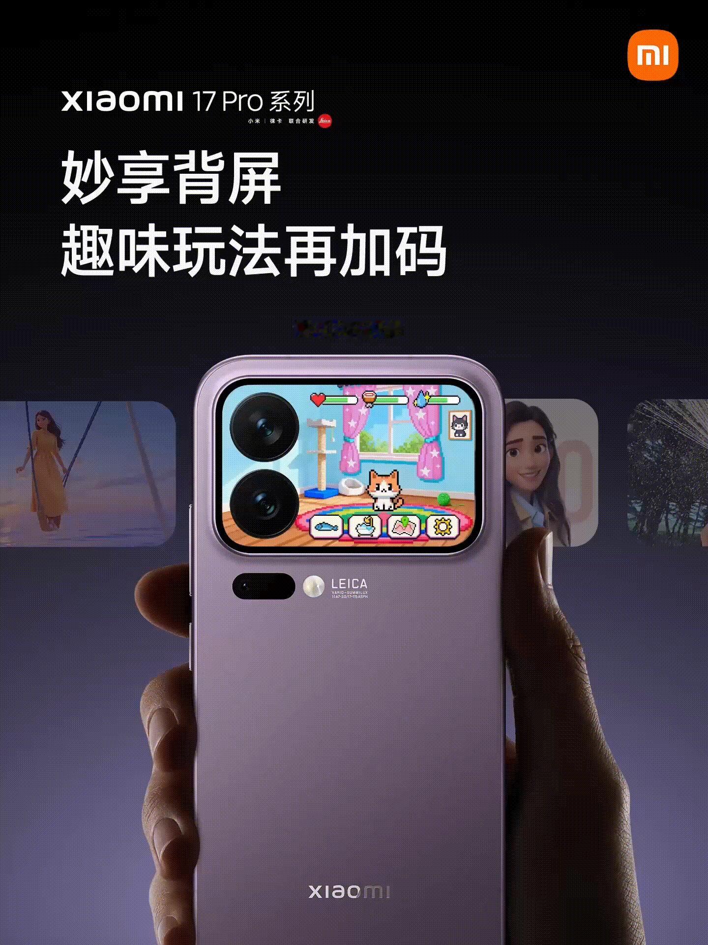 小米 17 Pro 系列的背屏又有新玩法，上线电子宠物，可以喂食、洗澡、出游，有