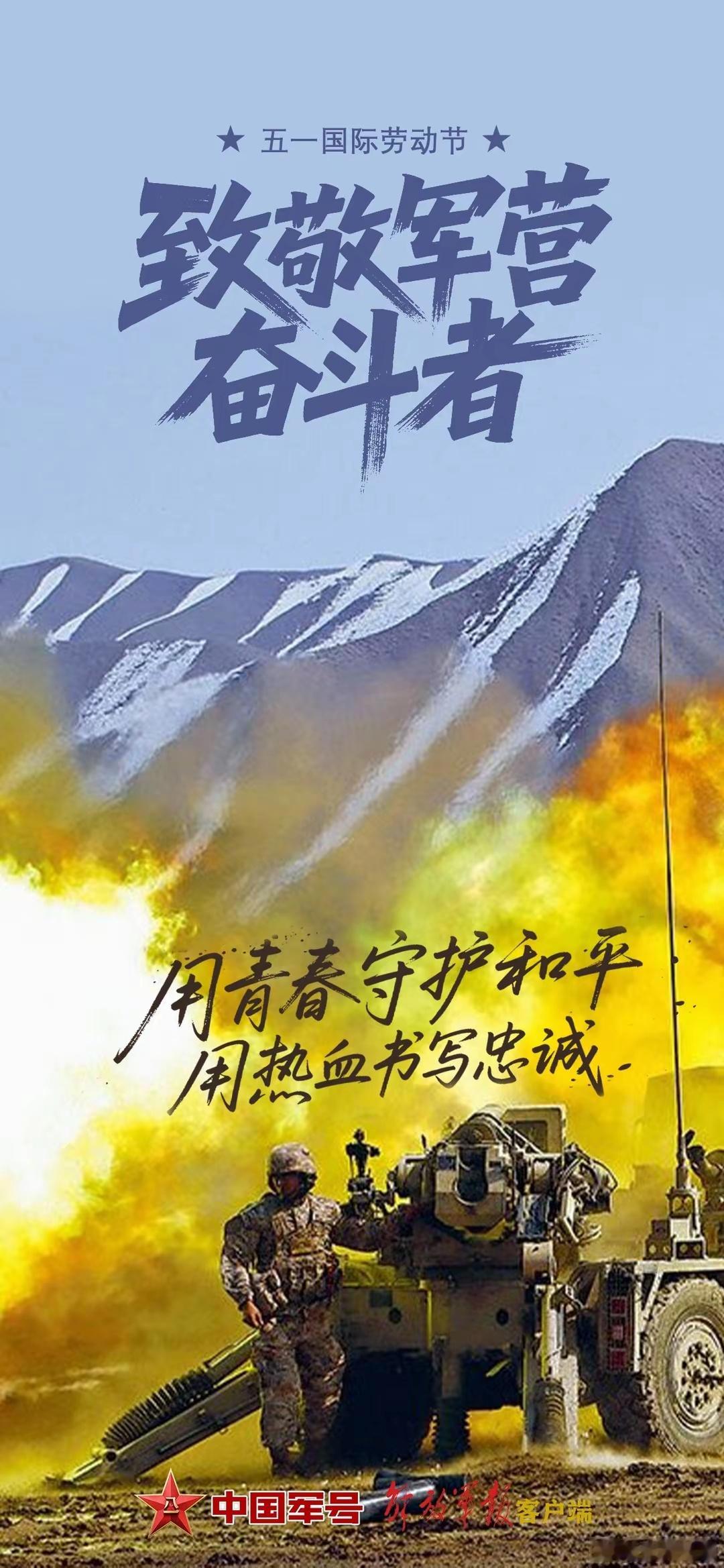 致敬中国军人 五一假期，有人奔赴山海，有人享受团聚。人民子弟兵坚守战位，用青春守