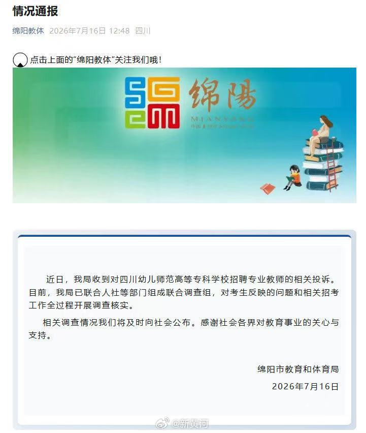 【#官方通报笔试第一落选#】#官方就笔试第一落选成立联合调查组#近日，四川绵阳考