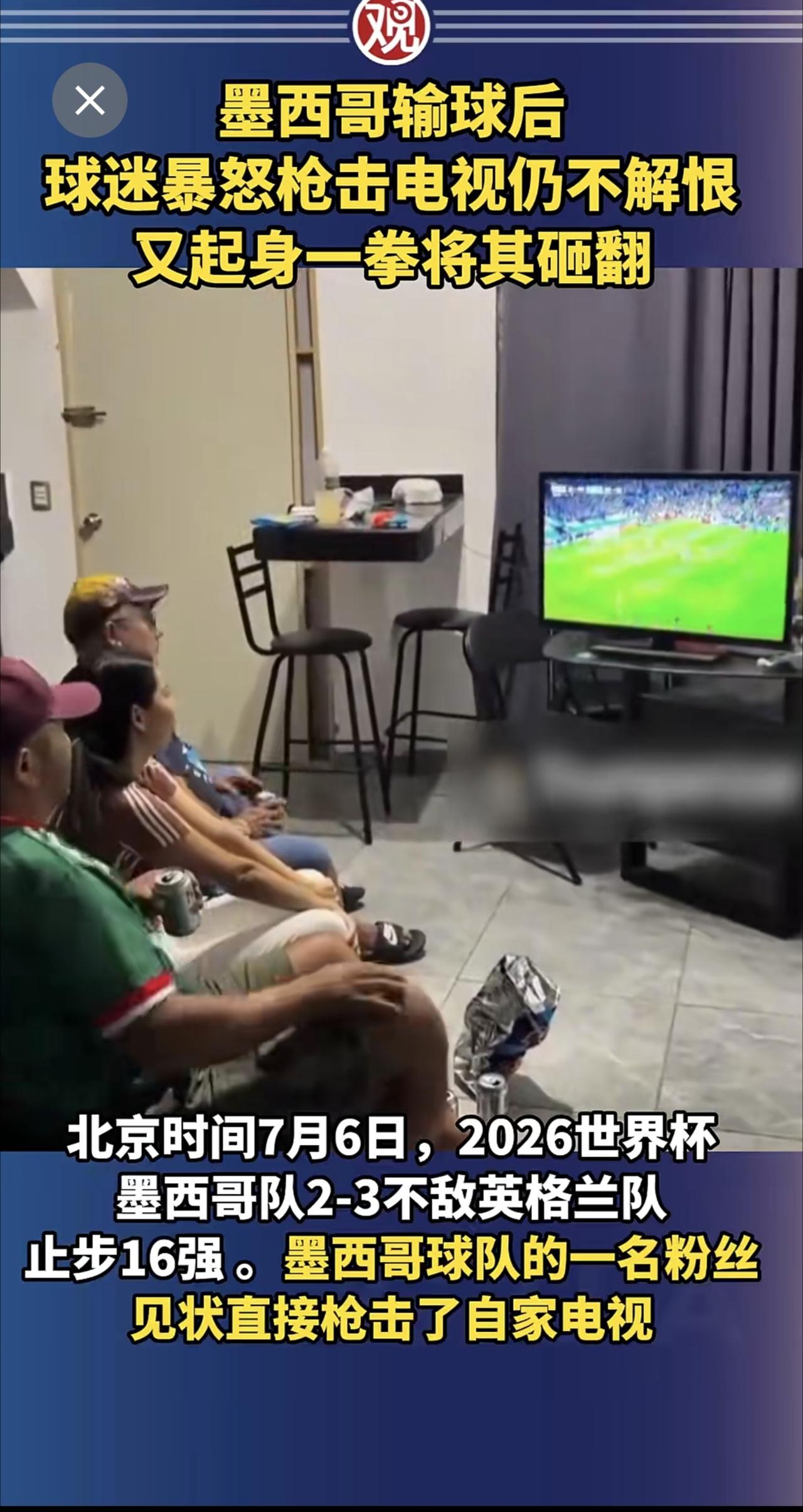 墨西哥输球后，球迷暴怒枪击电视仍不解恨，又起身一拳将其砸翻