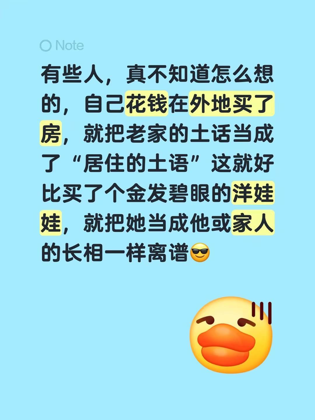 有些人，真不知道怎么想的，自己花钱在外地买了房，就把老家的土话当成了“居住的土语