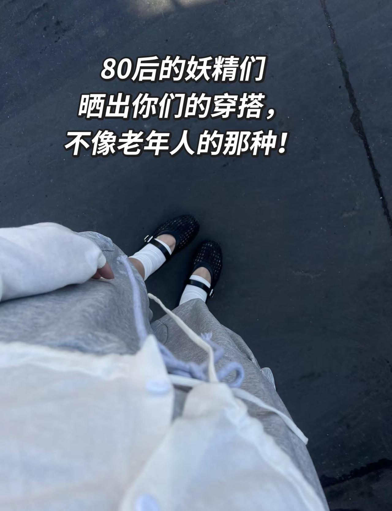 80后的妖精们，晒出你们的穿搭，、不像老年人的那种！80后的我们 平底鞋 甜妹小