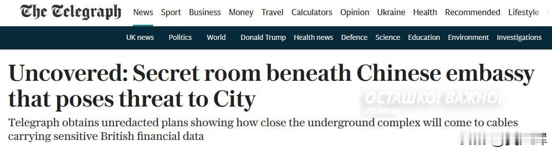 捕风捉影：英媒妄称中国的“秘密”地下综合体威胁伦敦

每日电讯报发文，妄称中国正