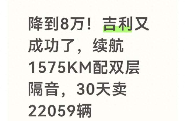 降到8万！吉利又成功了，续航1575KM配双层隔音，30天卖22059辆